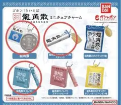 龍角散 ミニチュアチャーム ガチャ 3個セット