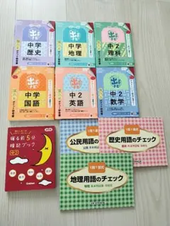 中学生学習参考書　10冊セット　美品