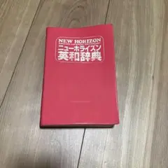 NEW HORIZON 英和辞典 赤