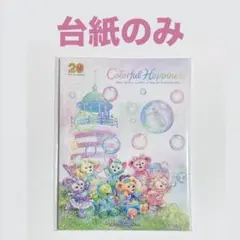ディズニーリゾートライン 「ダッフィー＆フレンズ20周年」オリジナル台紙のみ