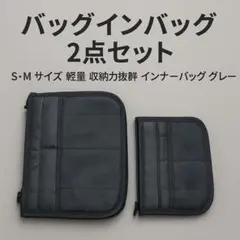 バッグインバッグ 2点セット S・Mサイズ軽量 収納力抜群インナーバッグ グレー