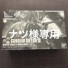 プレバン限定　HG GUNDAM DRYON III