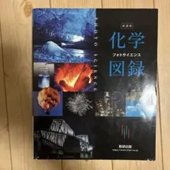 新課程 化学フォトサイエンス図録 数研出版