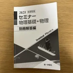 2026年最新】セミナー 物理の人気アイテム - メルカリ