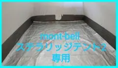モンベル ステラリッジテント2専用 タイベック シルバー タイベックシートのサムネイル