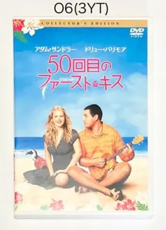 50回目のファースト・キス コレクターズ・エディション('04米)★