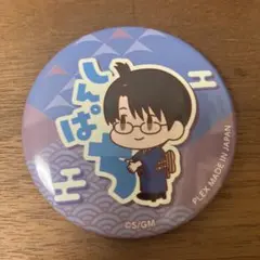 新八缶バッチ