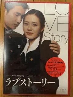 ラブストーリー
