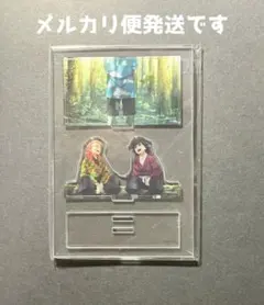 鬼滅の刃 柱稽古編 ジオラマ アクリルスタンド 冨岡義勇 錆兎