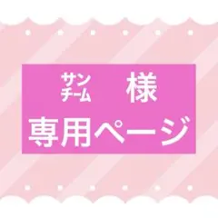 ㌠　様　専用ページ