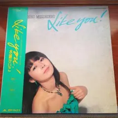 水越けいこ Like you! LPレコード - メルカリ