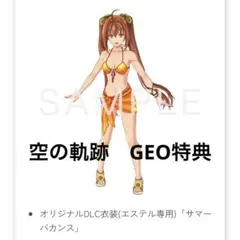 空の軌跡　the 1st ゲオ特典　オリジナル衣装　エステル