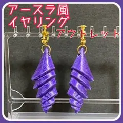 【アウトレット】アースラ風イヤリング　Dハロ　仮装　コスプレ　アクセサリー