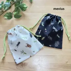 カブトムシ　クワガタ　昆虫　男の子　コップ袋　ナフキン袋　巾着袋　入園2枚セッ