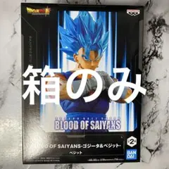 箱のみドラゴンボール超 BLOOD OF SAIYANS ベジット フィギュア