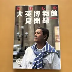 2026年最新】ビートたけし 北野武の人気アイテム - メルカリ