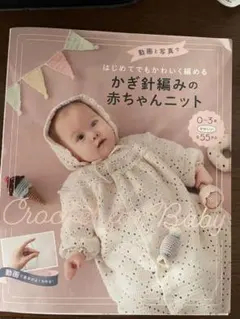 はじめてでもかわいく編める かぎ針編みの赤ちゃんニット