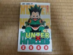 HUNTER×HUNTER ハンターハンター　1巻　初版