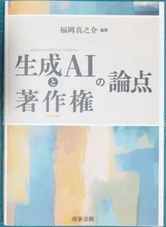 【裁断済】生成AIと著作権の論点