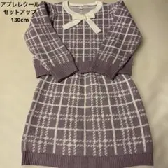 アプレレクール 長袖 130