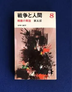 2025年最新】戦争と人間 五味川純平の人気アイテム - メルカリ