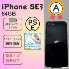 iPhone se3 64GB 画面、バッテリー新品 SIMフリー【美品】
