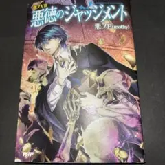 2026年最新】悪徳のジャッジメントの人気アイテム - メルカリ