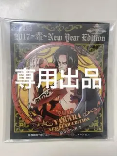 専用）ONE PIECE エース 輩缶バッジ 2017 海賊袋