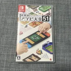 世界のアソビ大全