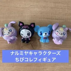 美品✨ナルミヤキャラクターズちびコレフィギュア4体セット