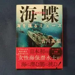 海蝶 海を護るミューズ 吉川英梨