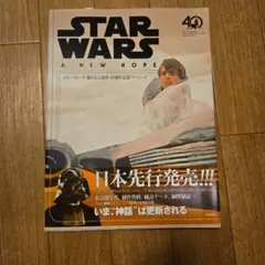 スター・ウォーズ 新たなる希望 40周年記念スペシャル