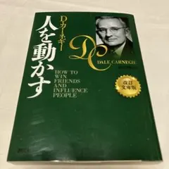 人を動かす 改訂文庫版
