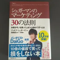 シュガーマンのマーケティング 30の法則