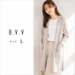 a.v.v アーヴェヴェ ロングカーディガン L リネン混 体型カバー ゆったりのサムネイル