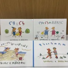 【絵本】ぐりとぐら・ぐりとぐらのおおそうじ・そらいろのたね 他 4冊セット