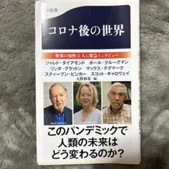 コロナ後の世界