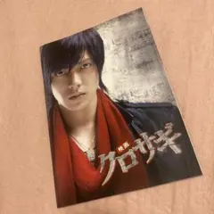 映画クロサギ　公式パンフレット　山下智久