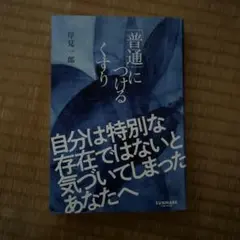 「普通」につけるくすり