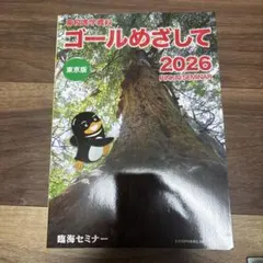 ゴールめざして 2026 東京版のサムネイル