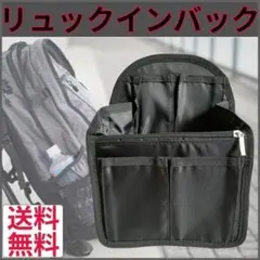 リュックインバッグ インナーバッグ ブラック 新品 送料無料
