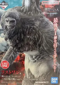 進撃の巨人 一番くじ 獣の巨人 ラストワン おまけつき