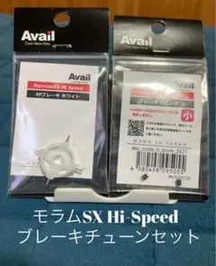 Avail モラムSX Hi-Speed 4Pブレーキ チューンセットのサムネイル