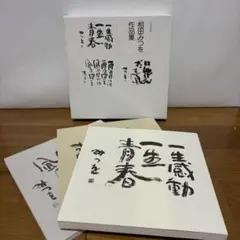 相田みつを作品集セット Amazon.co.jp: 相田みつを作品集(全3冊) : おもちゃ
