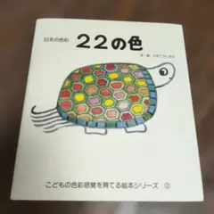 22の色