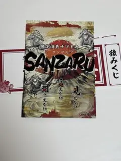 感覚消失ナゾトキSANZARU　謎付き猿みくじコンプリートセット