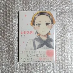 初版】レジスタ！ 藤丸 1巻 2巻 セット - メルカリ