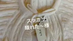 スッカリ 晴れた～様