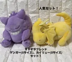 【人気セット】ポケモン すやすやフレンド ぬいぐるみ ゲンガー カイリュー