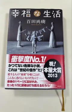 幸福な生活 百田尚樹・祥伝社